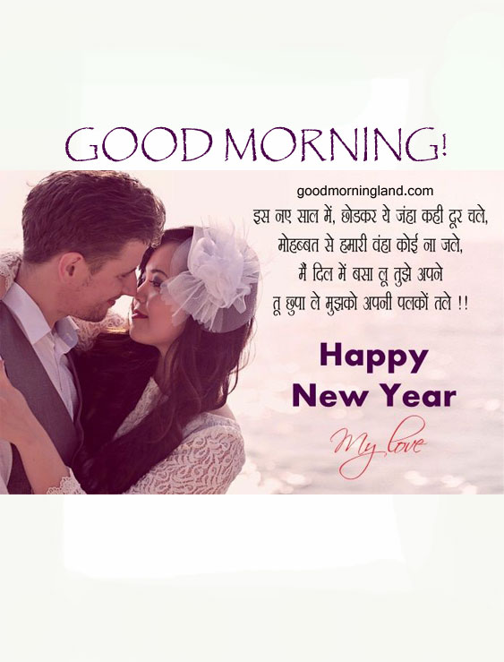 Good Morning Happy New Year My Love Images 2023 - Good Morning Images, Quotes, Wishes, Messages, greetings & eCard Images